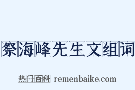 祭海峰先生文组词是什么意思的图片